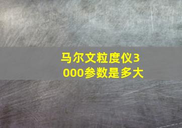 马尔文粒度仪3000参数是多大