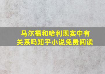 马尔福和哈利现实中有关系吗知乎小说免费阅读