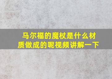 马尔福的魔杖是什么材质做成的呢视频讲解一下