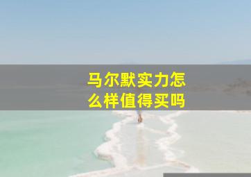 马尔默实力怎么样值得买吗