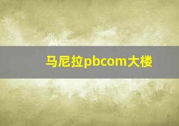 马尼拉pbcom大楼