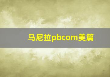 马尼拉pbcom美篇