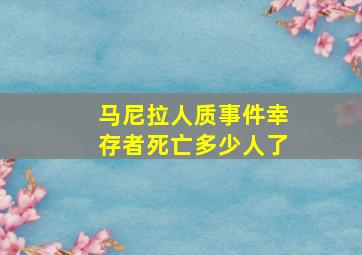 马尼拉人质事件幸存者死亡多少人了