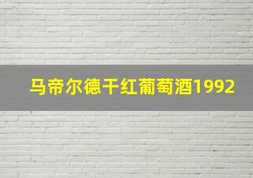 马帝尔德干红葡萄酒1992