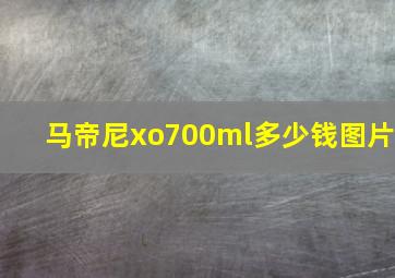 马帝尼xo700ml多少钱图片