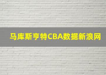 马库斯亨特CBA数据新浪网