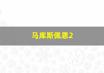 马库斯佩恩2