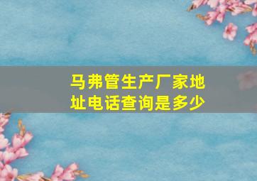 马弗管生产厂家地址电话查询是多少