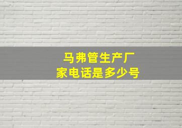 马弗管生产厂家电话是多少号