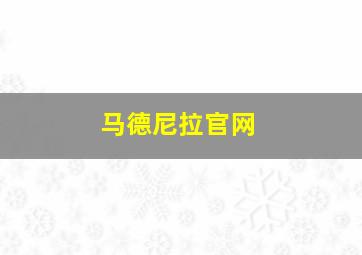 马德尼拉官网