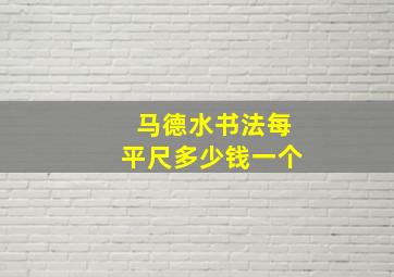 马德水书法每平尺多少钱一个