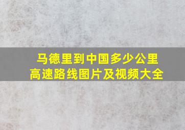 马德里到中国多少公里高速路线图片及视频大全