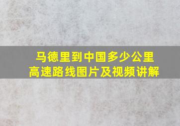 马德里到中国多少公里高速路线图片及视频讲解