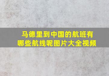 马德里到中国的航班有哪些航线呢图片大全视频