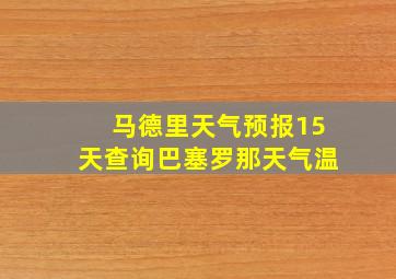 马德里天气预报15天查询巴塞罗那天气温