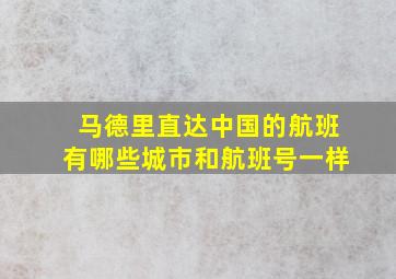 马德里直达中国的航班有哪些城市和航班号一样