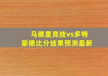 马德里竞技vs多特蒙德比分结果预测最新