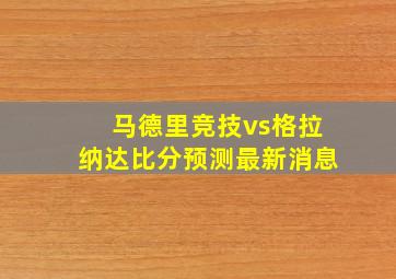 马德里竞技vs格拉纳达比分预测最新消息