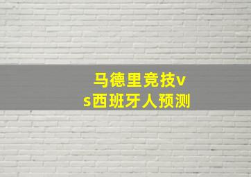 马德里竞技vs西班牙人预测