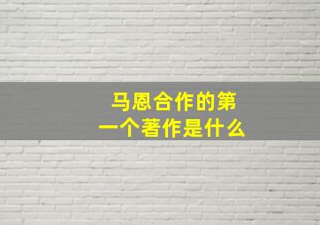 马恩合作的第一个著作是什么