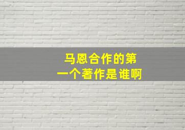 马恩合作的第一个著作是谁啊