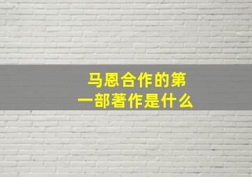 马恩合作的第一部著作是什么