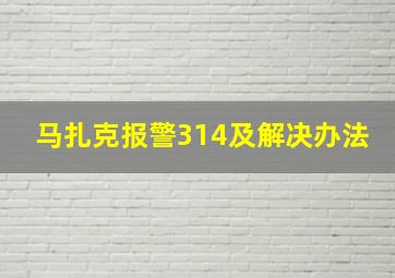 马扎克报警314及解决办法