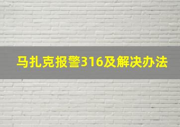 马扎克报警316及解决办法