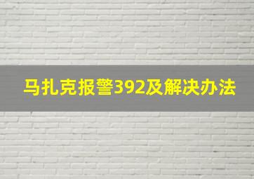 马扎克报警392及解决办法