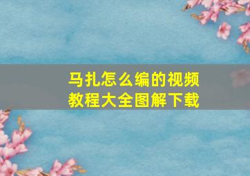 马扎怎么编的视频教程大全图解下载