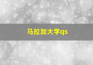 马拉加大学qs