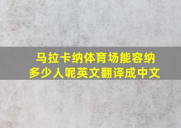 马拉卡纳体育场能容纳多少人呢英文翻译成中文