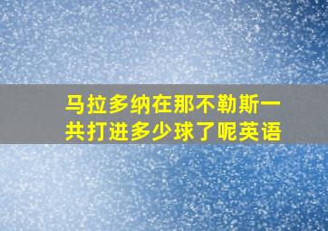 马拉多纳在那不勒斯一共打进多少球了呢英语