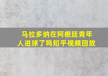 马拉多纳在阿根廷青年人进球了吗知乎视频回放