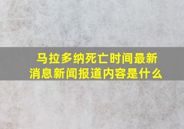 马拉多纳死亡时间最新消息新闻报道内容是什么