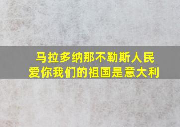 马拉多纳那不勒斯人民爱你我们的祖国是意大利