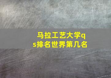 马拉工艺大学qs排名世界第几名