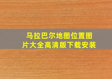 马拉巴尔地图位置图片大全高清版下载安装