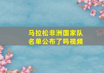 马拉松非洲国家队名单公布了吗视频