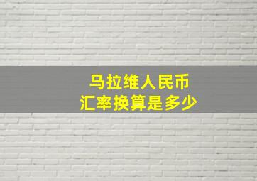 马拉维人民币汇率换算是多少