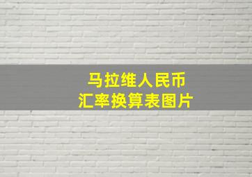 马拉维人民币汇率换算表图片