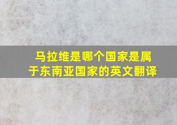 马拉维是哪个国家是属于东南亚国家的英文翻译