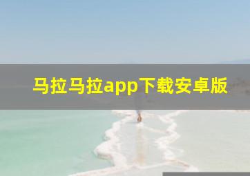 马拉马拉app下载安卓版