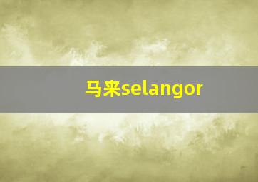 马来selangor