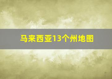 马来西亚13个州地图