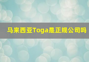 马来西亚Toga是正规公司吗