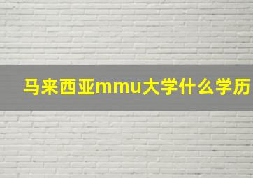 马来西亚mmu大学什么学历