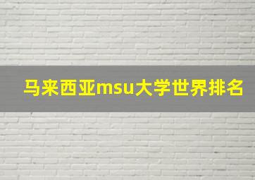 马来西亚msu大学世界排名