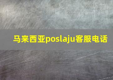 马来西亚poslaju客服电话