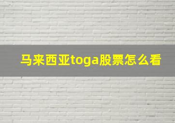 马来西亚toga股票怎么看